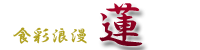 蓮