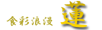 蓮
